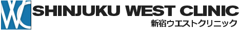 新宿ウエストクリニック
